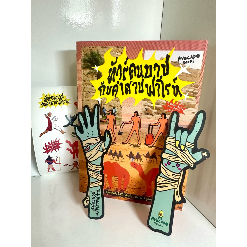 ทัวร์คนบาปกับคำสาปฟาโรห์ ราคา 256