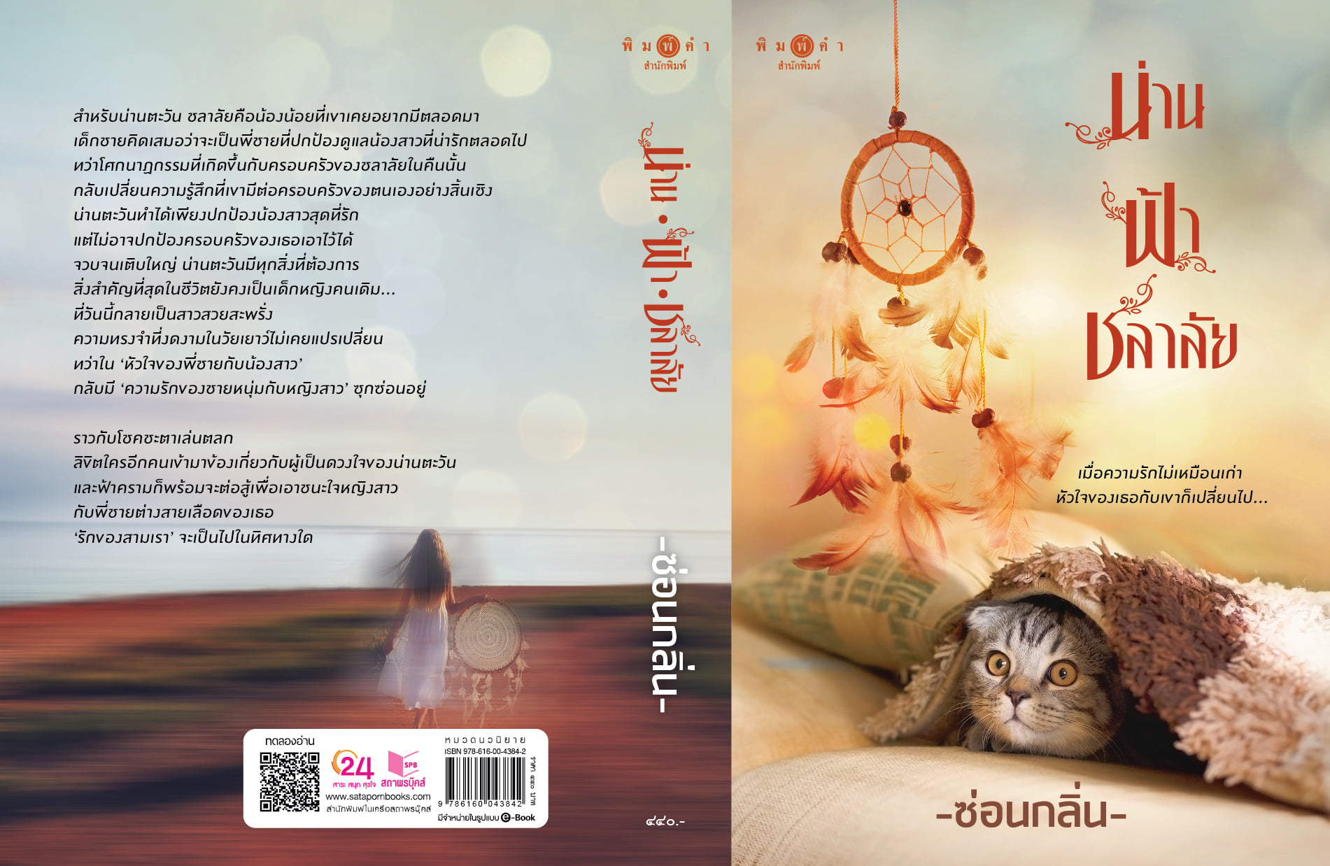 นิยายเรื่อง น่าน ฟ้า ชลาลัย : ซ่อนกลิ่น : สำนักพิมพ์ พิมพ์คำ