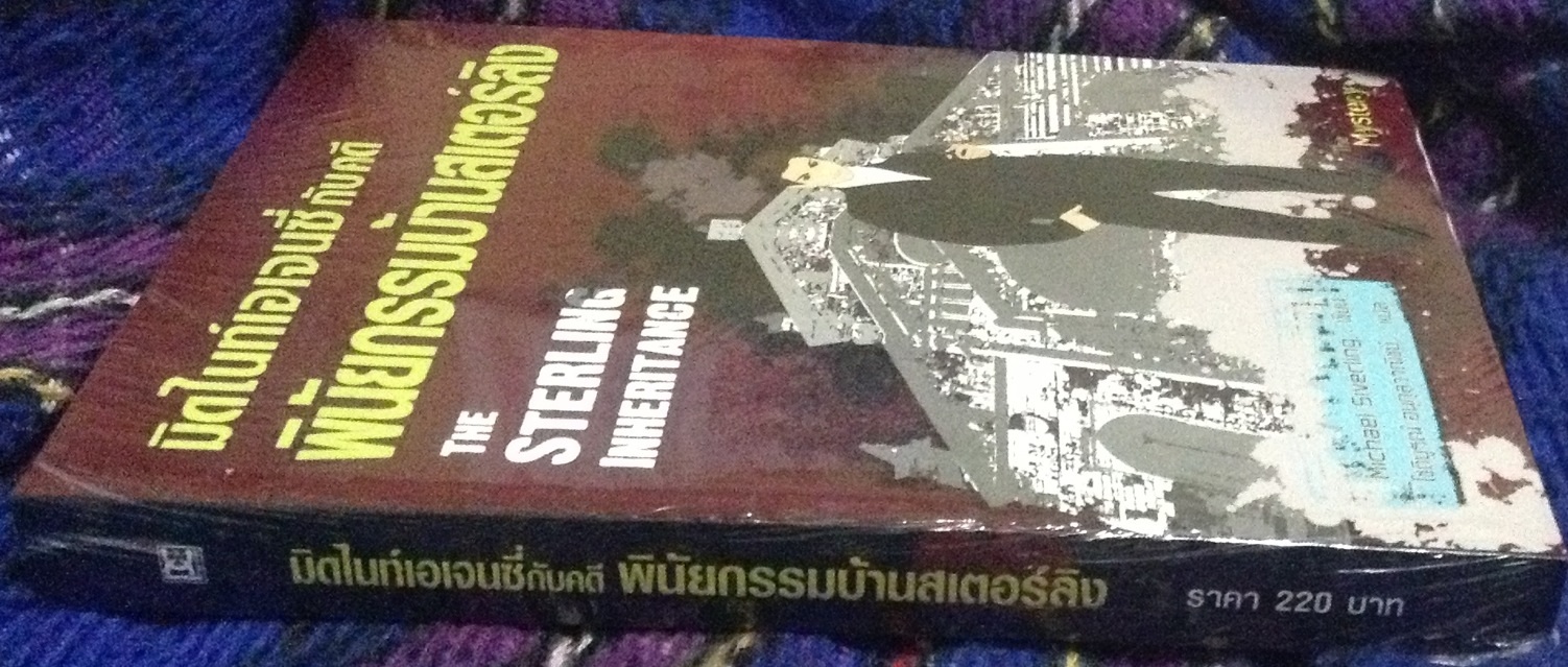 (สั่ง9จ่าย7) The Sterling Inheritance มิดไนท์เอเจนซี่ กับ คดีพินัยกรรมบ้านสเตอร์ลิง Michael Siverling โชติบูรณ์ อนุกุลวาณิชย์ มือหนึ่งมีซีล ราคา 220