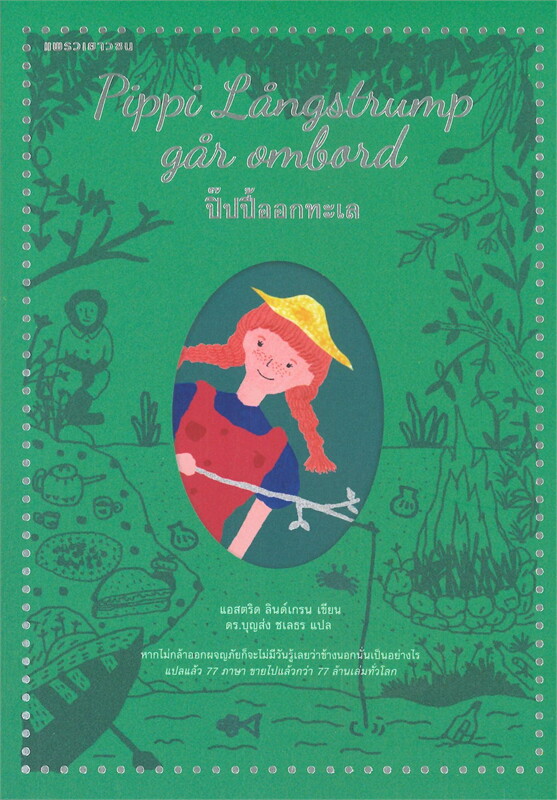 หนังสือเรื่อง ปิ๊ปปี้ออกทะเล : แอสตริด ลินด์เกรน : สำนักพิมพ์ แพรวเยาวชน