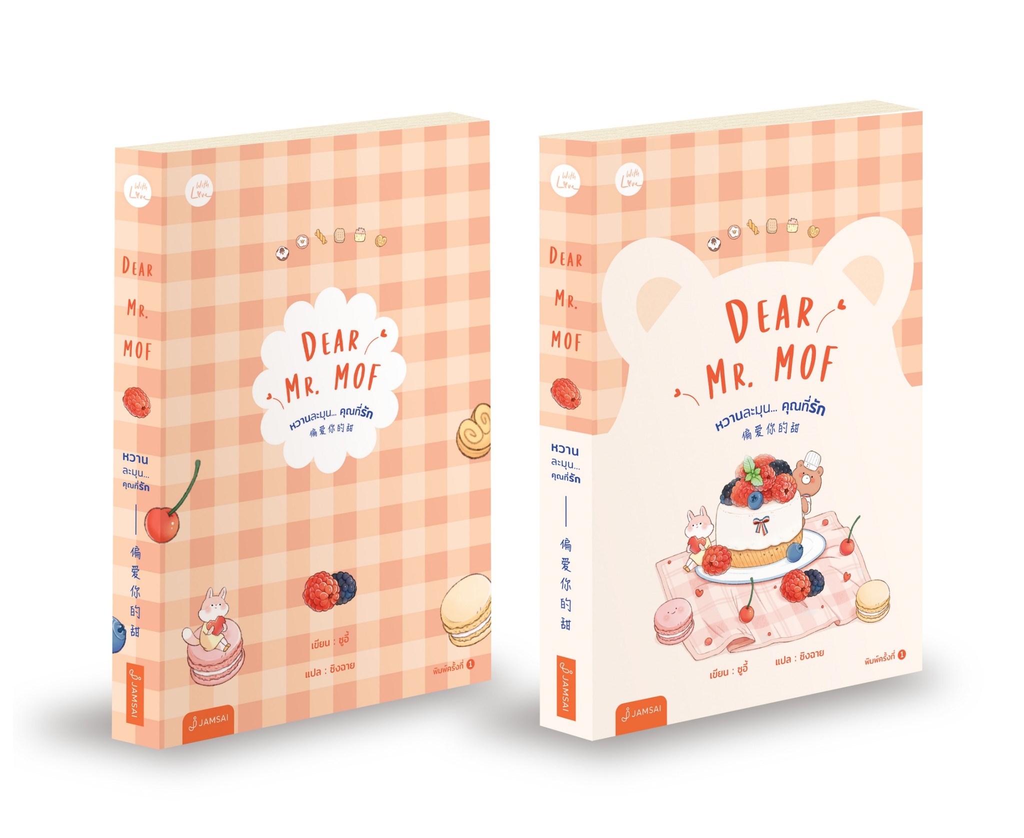 นิยายจีน เรื่อง Dear Mr. MOF หวานละมุน... คุณที่รัก : ซูอี้ : สำนักพิมพ์ แจ่มใส