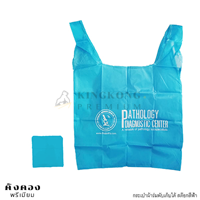 กระเป๋าผ้าร่มพับเก็บได้ พิมพ์โลโก้