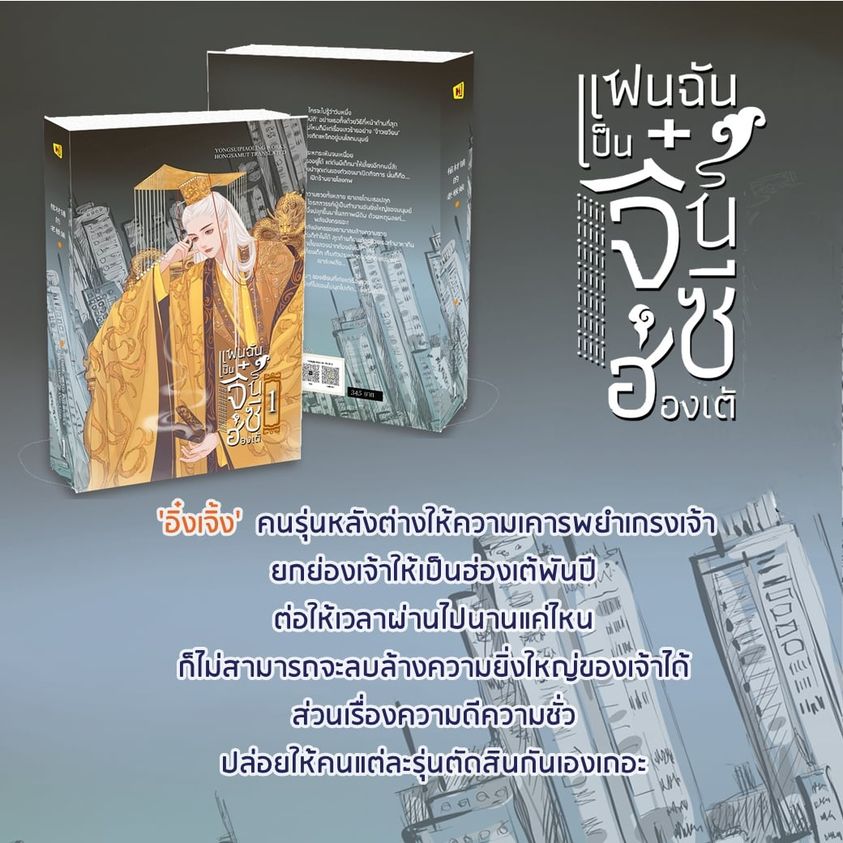 นิยายจีน เรื่อง แฟนฉันเป็นจิ๋นซีฮ่องเต้ เล่ม 1 : หย่งสุ้ยเพียวหลิง : สำนักพิมพ์ ห้องสมุดดอตคอม