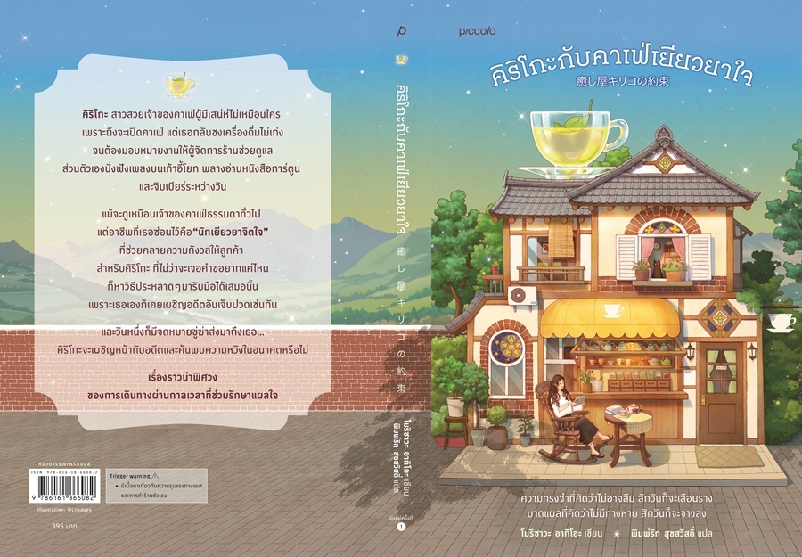 หนังสือเรื่อง คิริโกะกับคาเฟ่เยียวยาใจ : โมริซาวะ อากิโอะ : สำนักพิมพ์ Piccolo