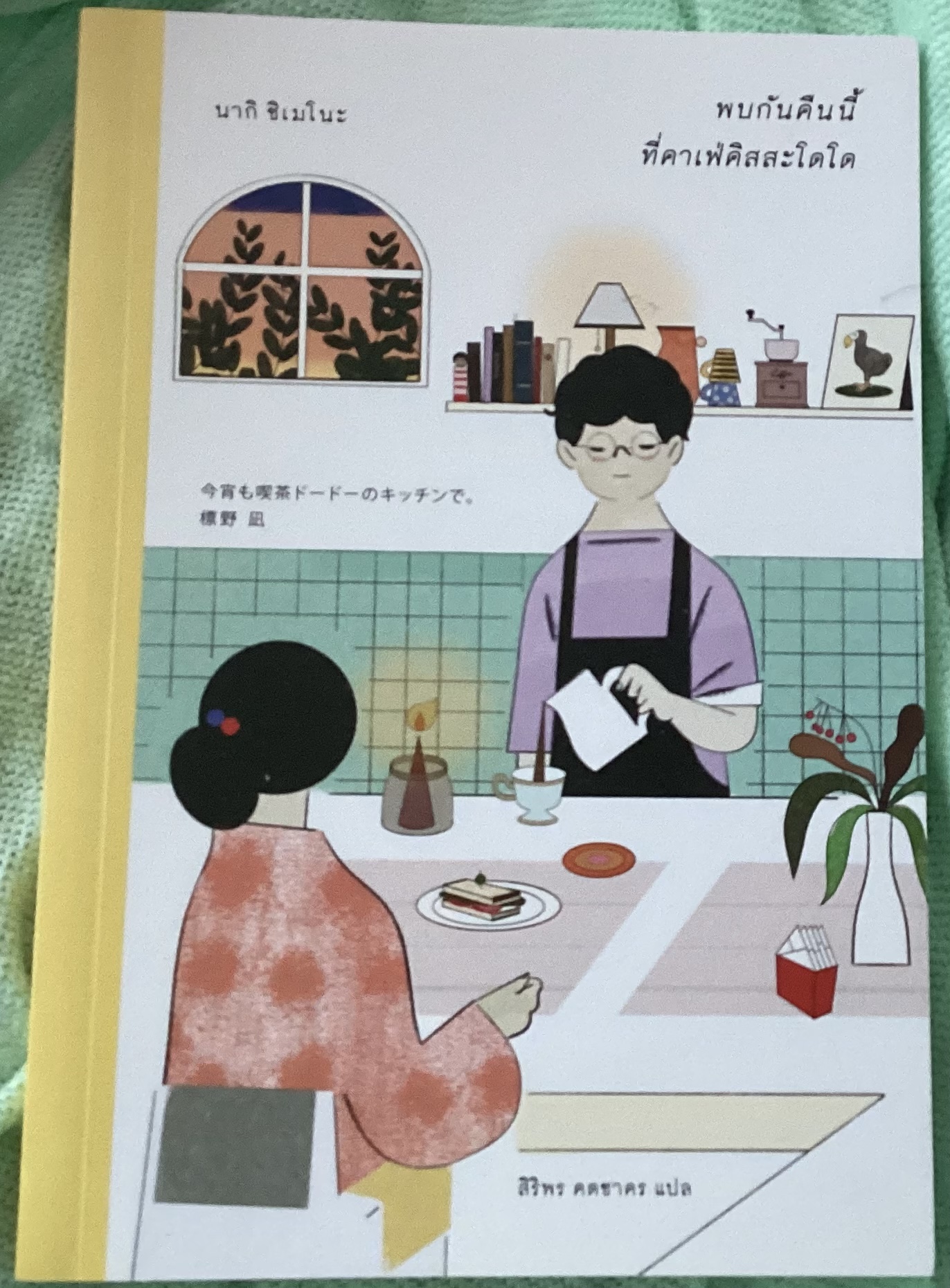 (สั่ง8จ่าย7) พบกันคืนนี้ ที่คาเฟ่คิสสะโดโด นากิ ชิเมโนะ ราคา 207
