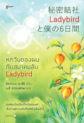 หนังสือเรื่อง หกวันของผมกับสมาคมลับ Ladybird :ยาสึชิ คิตากาวะ (Yasushi Kitakawa) : สำนักพิมพ์ Glow