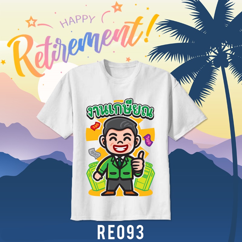 เสื้อยืดงานเกษียณ