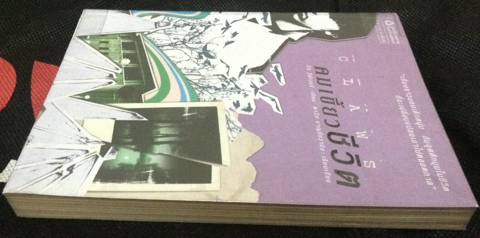 (สั่ง9จ่าย7) คมเขี้ยวชีวิต (Claws) วิล วีฟเวอร์ ดาวิษ ชาญชัยวานิช ราคา 112