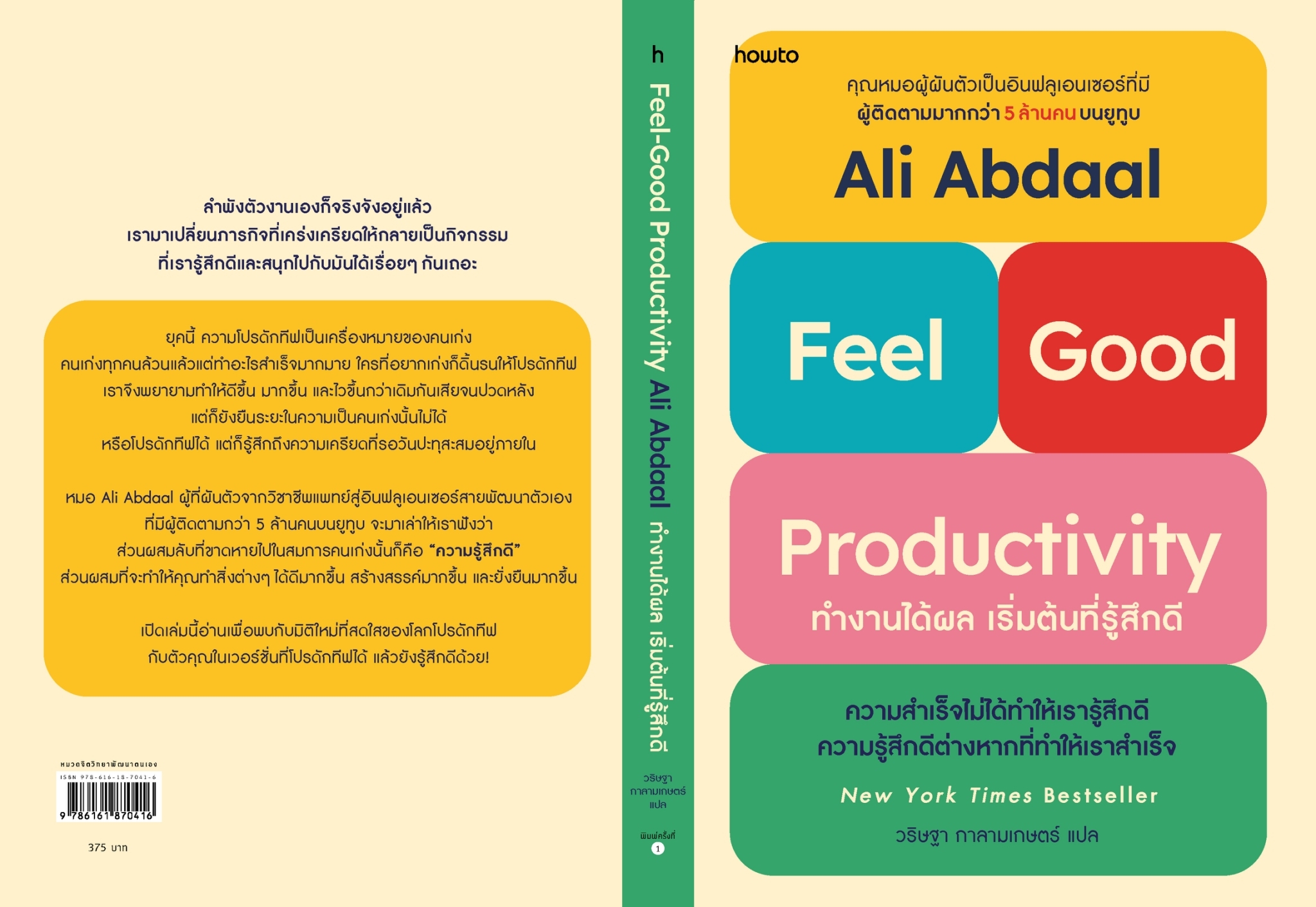หนังสือเรื่อง Feel-Good Productivity ทำงานได้ผลฯ : Ali Abdaal : สำนักพิมพ์ อมรินทร์ How to