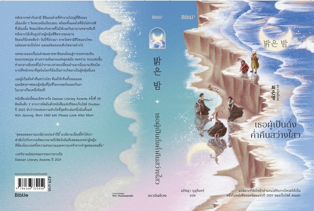 หนังสือเรื่อง เธอผู้เป็นดั่งค่ำคืนสว่างไสว : ชเวอึนย็อง : สำนักพิมพ์ Bibli (บิบลิ)