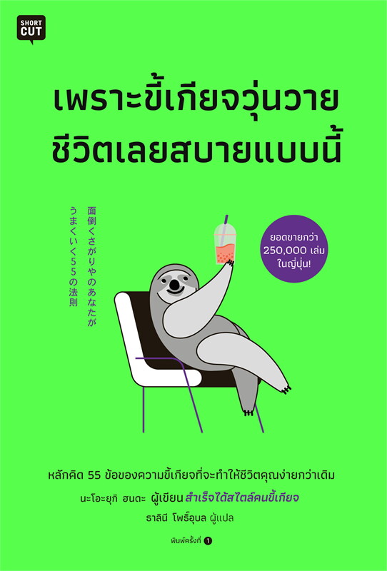 หนังสือเรื่อง เพราะขี้เกียจวุ่นวายชีวิตเลยสบายแบบนี้ : นะโอะยุกิ ฮนดะ : สำนักพิมพ์ Shortcut