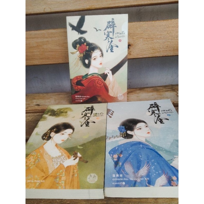 แสนชังนิรันดร์รัก เผิงไหลเค่อ 3เล่มจบ ราคา 754
