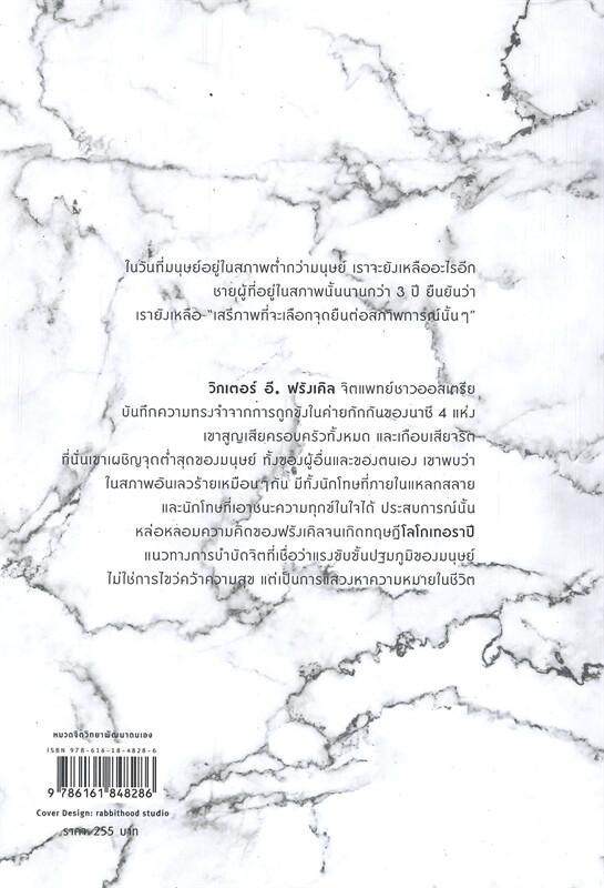 หนังสือเรื่อง ชีวิตไม่ไร้ความหมาย Man's Search for Meaning : วิคเตอร์ อี. ฟรังเคิล : สำนักพิมพ์ Sophia