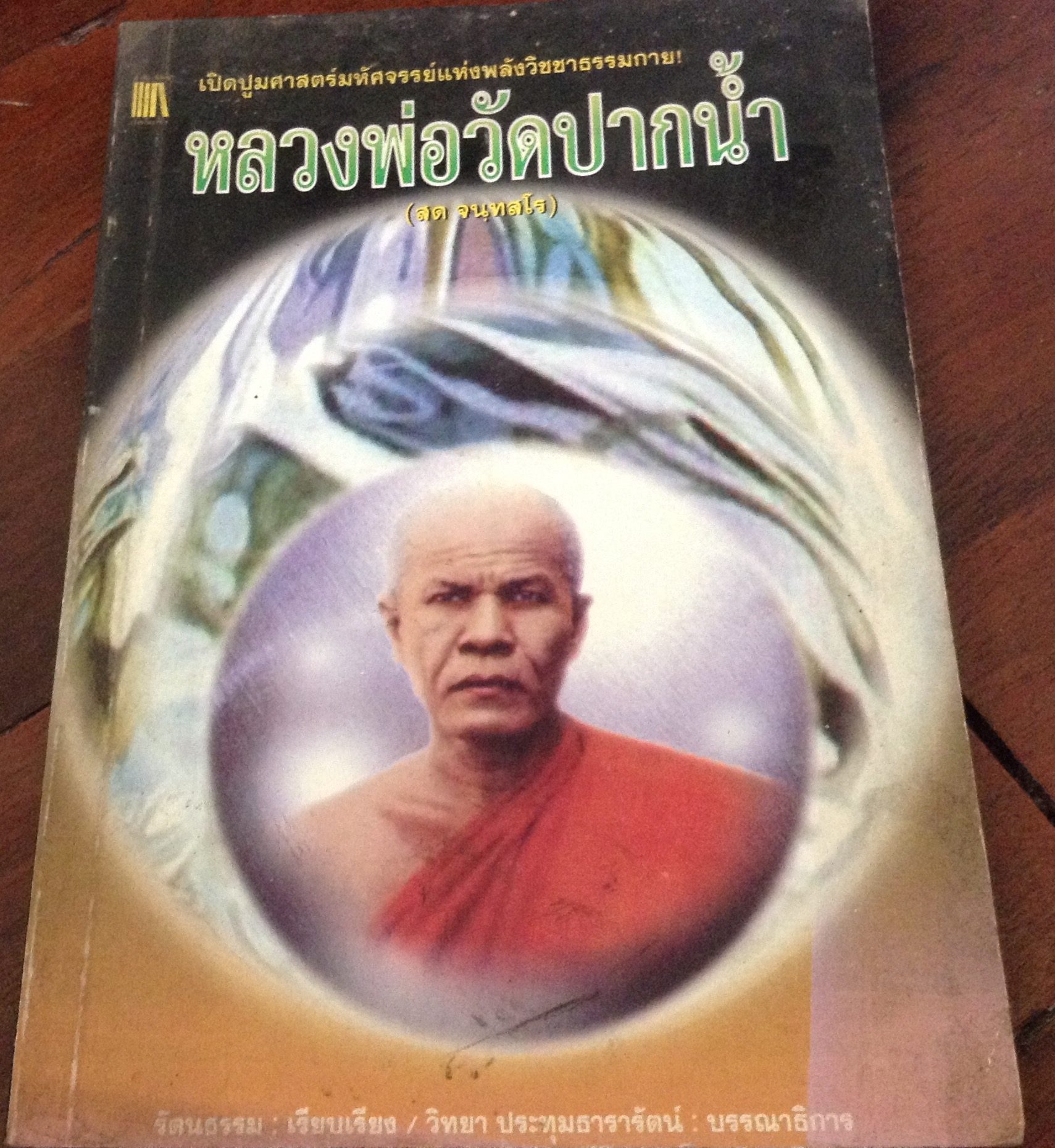 หลวงพ่อวัดปากน้ำ ราคา 56