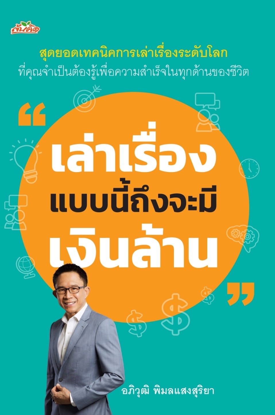 หนังสือเรื่อง เล่าเรื่องแบบนี้ถึงจะมีเงินล้าน : อภิวุฒิ พิมลแสงสุริยา : สำนักพิมพ์ ต้นคิด