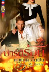 ปาร์ตี้ร้อนเทพบุตรในฝัน : My Darling โรมานซ์