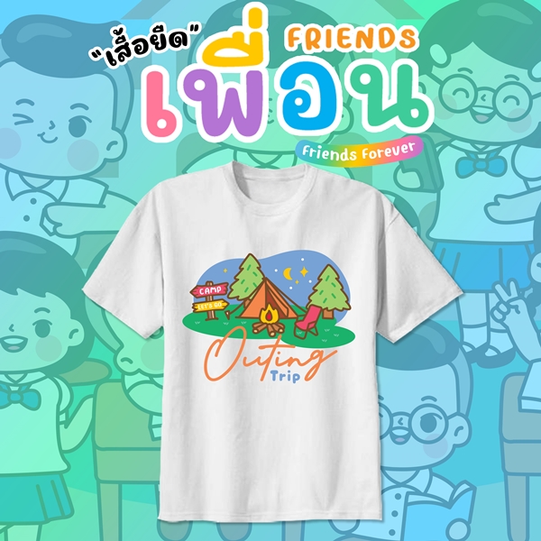 เสื้อเพื่อนซี้