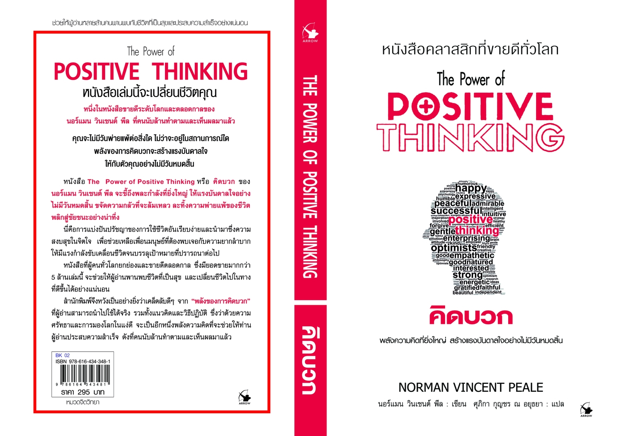 หนังสือเรื่อง คิดบวก (พ.12) Positive Thinking : นอร์แมน วินเซนต์พีล : สำนักพิมพ์ แอร์โรว์ มัลติมีเดีย
