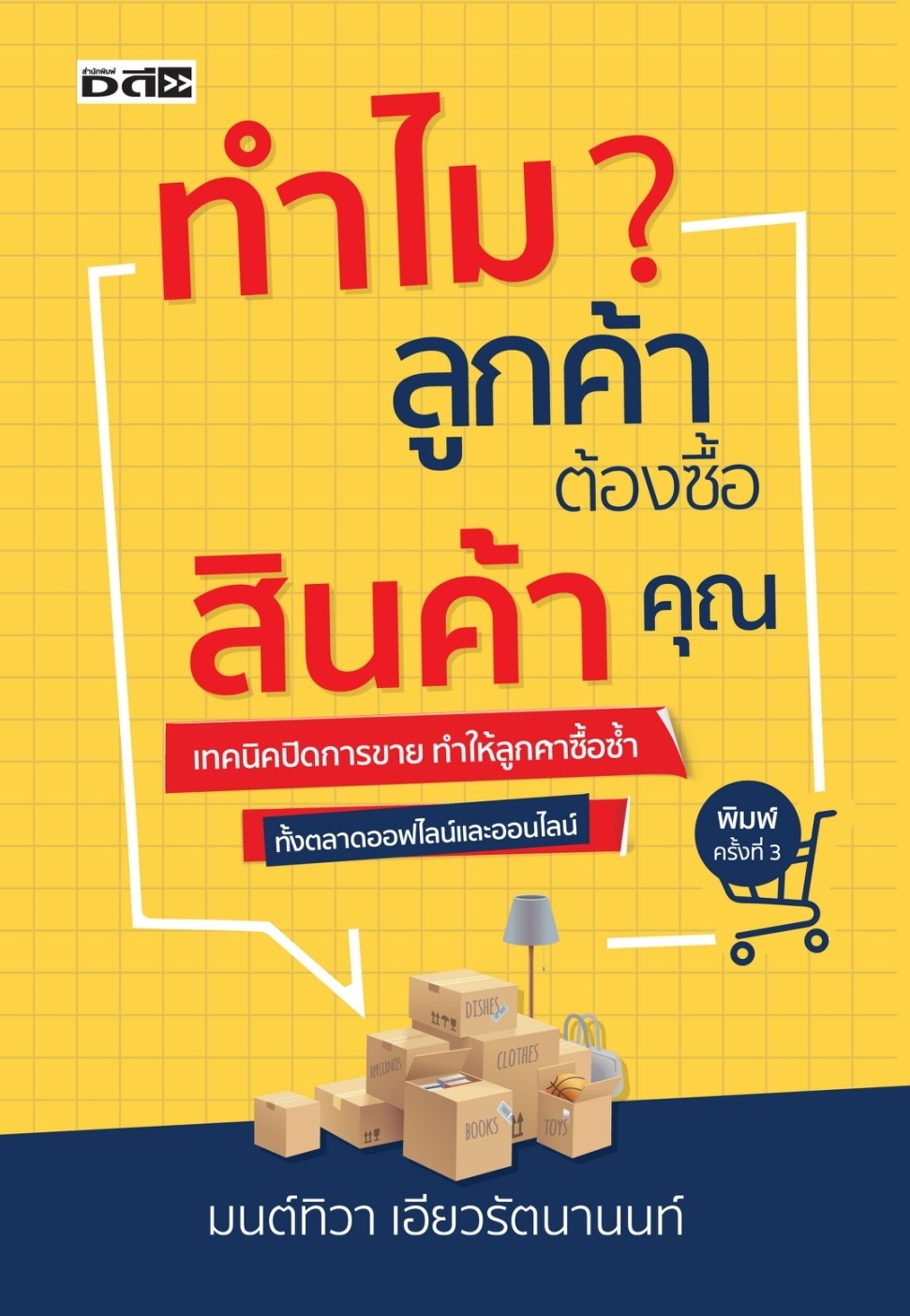 หนังสือเรื่อง ทำไมลูกค้าต้องซื้อสินค้าคุณ : มนต์ทิวา เอียวรัตนานนท์ : สำนักพิมพ์ ดี สนพ.