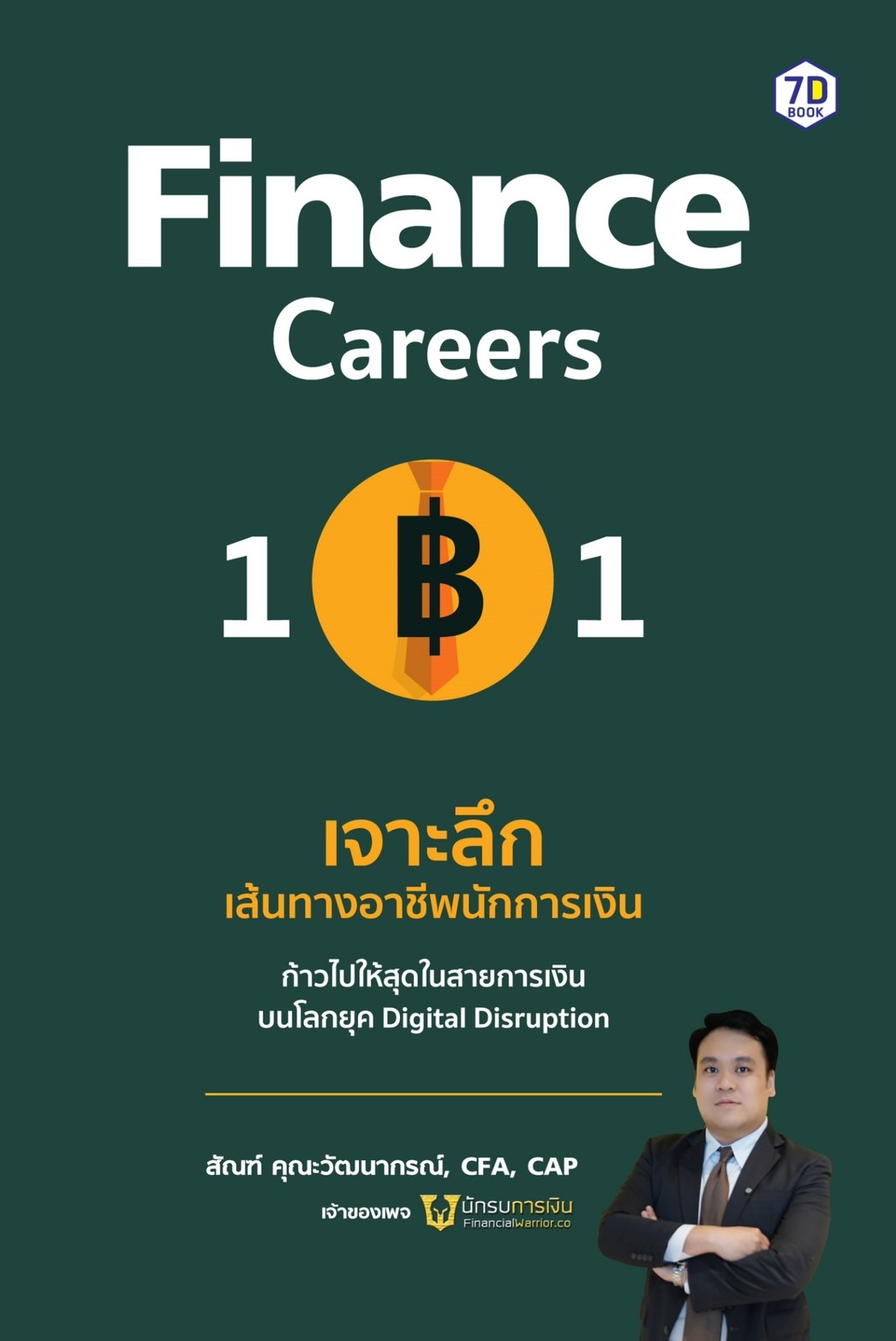 หนังสือเรื่อง Finance Careers 101 : เจาะลึกเส้นทางอาชีพนักการเงิน : สัณฑ์ คุณะวัฒนากรณ์ : สำนักพิมพ์ 7D BOOK