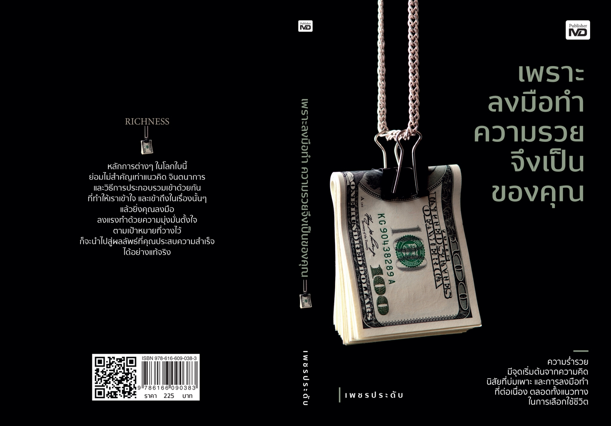 หนังสือเรื่อง เพราะลงมือทำความรวยจึงเป็นของคุณ : เพชรประดับ : สำนักพิมพ์ MD