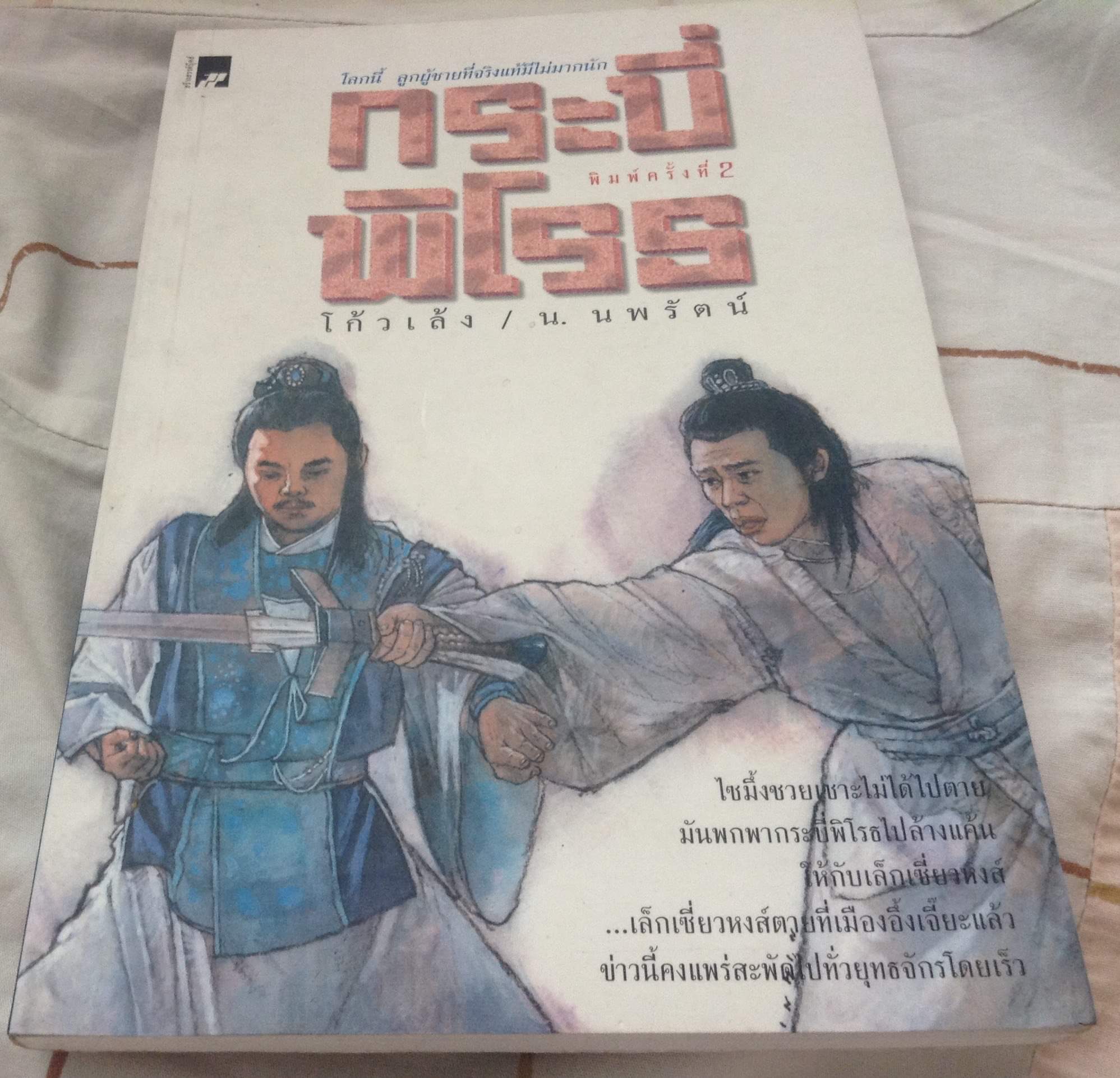 กระบี่พิโรธ โกวเล้ง น.นพรัตน์ มือหนึ่ง ราคา 150