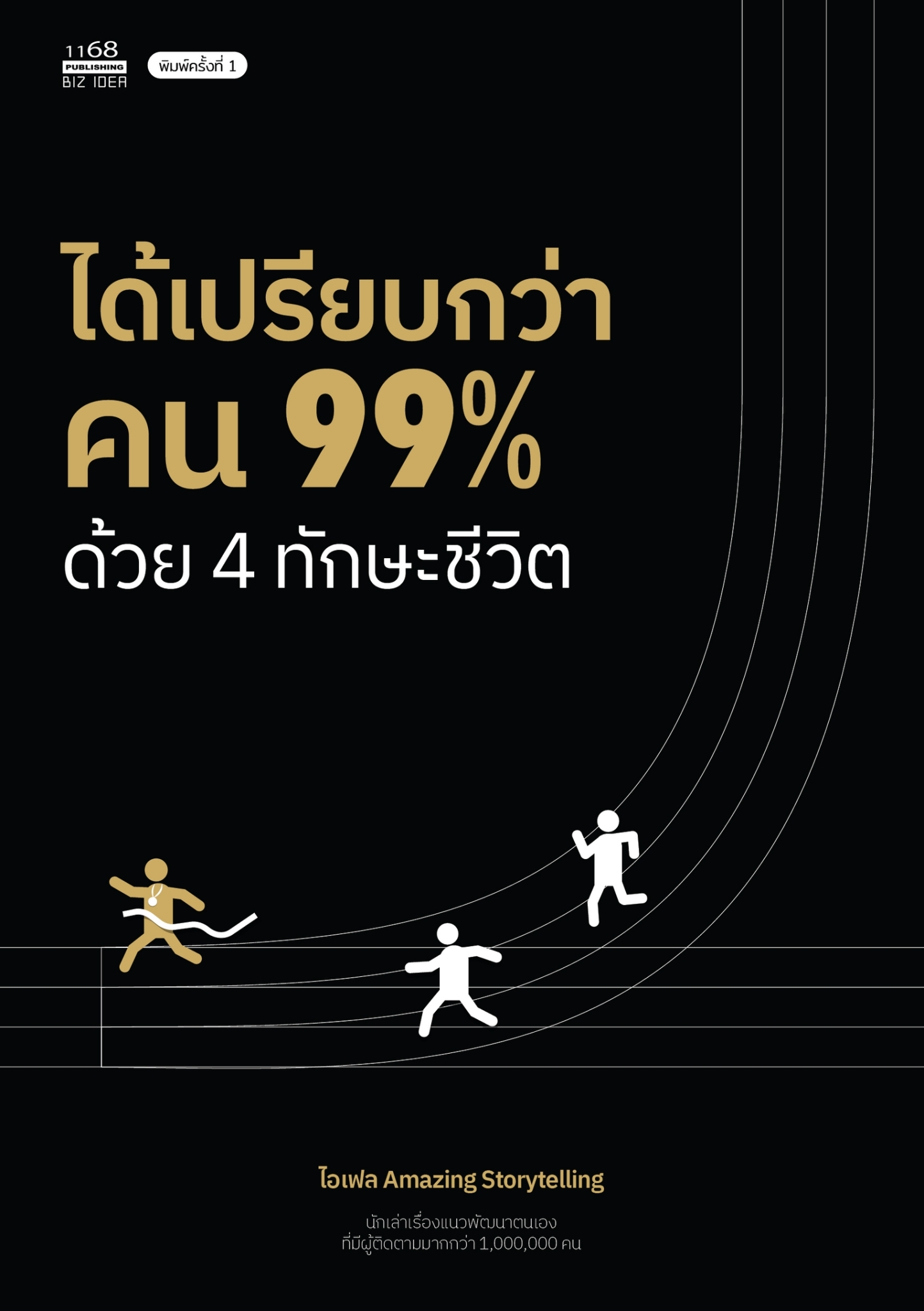 หนังสือเรื่อง ได้เปรียบกว่าคน 99% ด้วย 4 ทักษะชีวิต : ไอเฟล Amazing Storytelling : สำนักพิมพ์ 1168 พับลิชชิ่ง