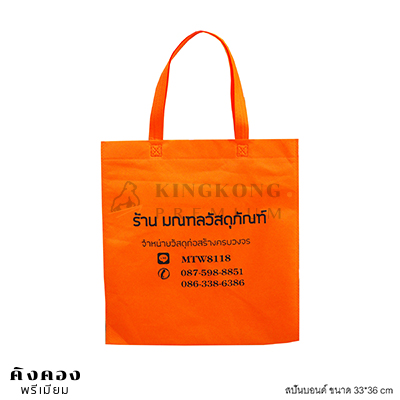กรเป๋าสปันบอนด์ สต๊อก 33*36 cm สีส้ม