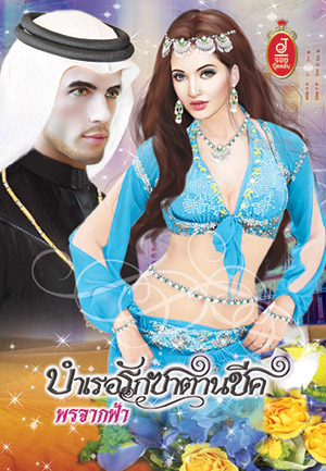 บำเรอรักซาตานชีค : พรจากฟ้า : จอยบุ๊คคลับ