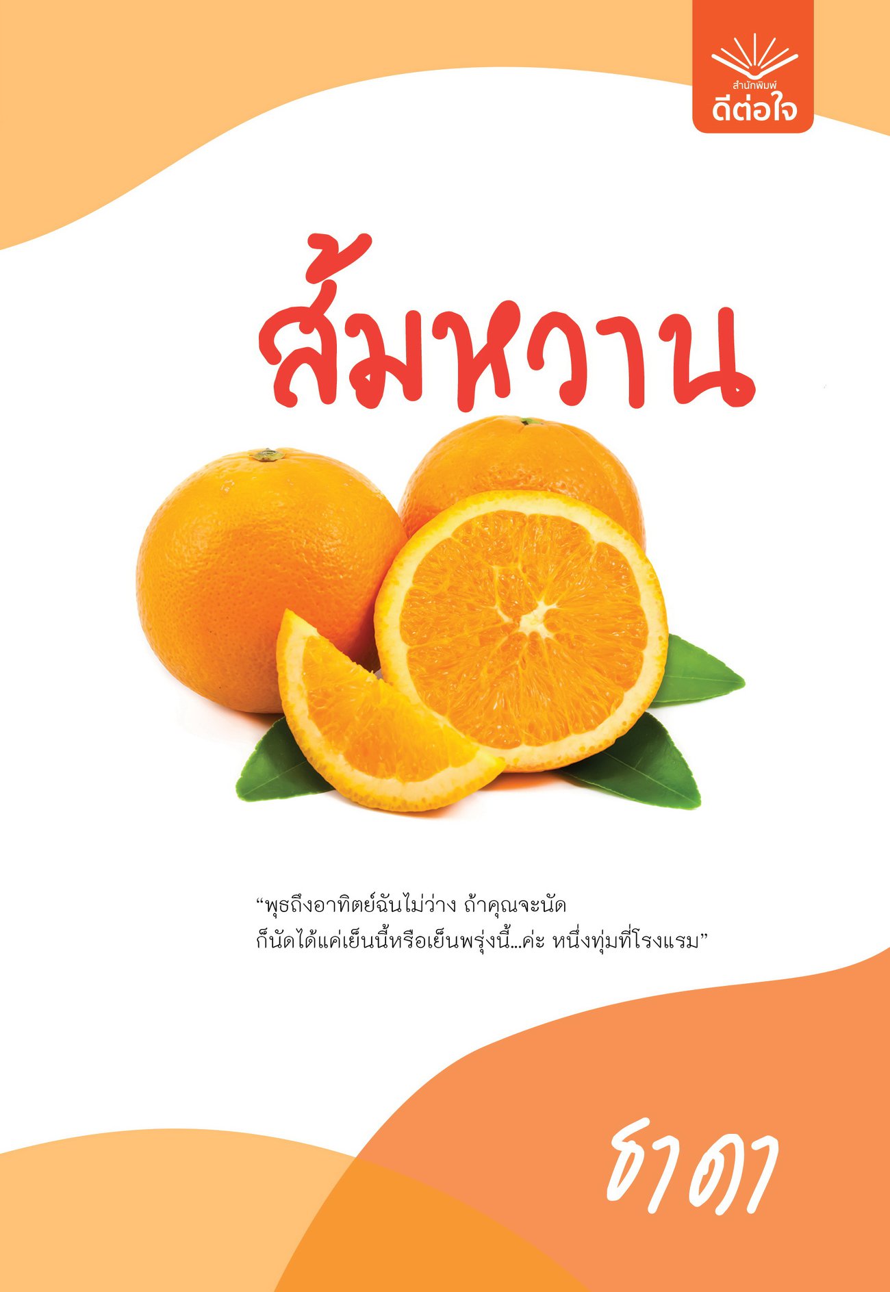 นิยายเรื่อง ส้มหวาน : ธาดา : ดีต่อใจ