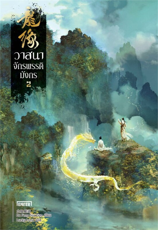 นิยายจีน เรื่อง วาสนาจักรพรรดิมังกร เล่ม 2 : Da Feng Gua Guo : สำนักพิมพ์ เอ็นเธอร์บุ๊คส์
