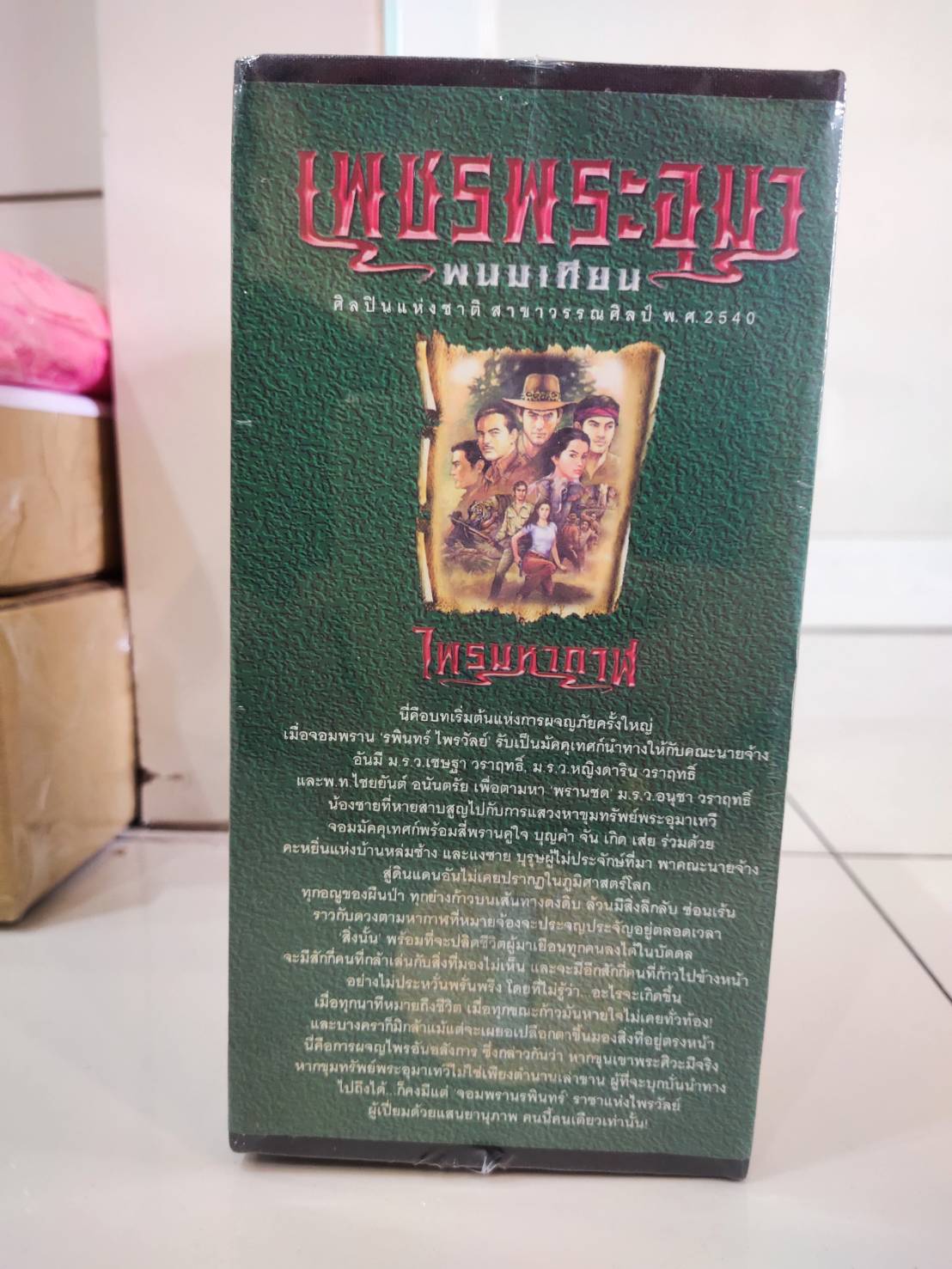Boxset เพชรพระอุมา ตอนที่1 ไพรมหากาฬ (ปกเขียว) : พนมเทียน : ณ บ้านวรรณกรรม