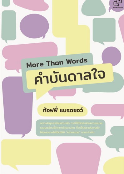 หนังสือเรื่อง More Than Words คำบันดาลใจ : ท้อฟฟี่ แบรดชอว์ : สำนักพิมพ์ อะไรเอ่ย