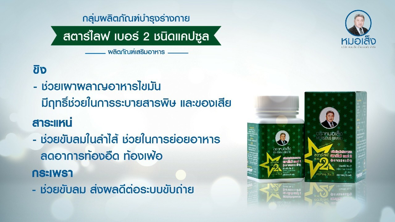 หมอเส็ง -สตาร์ไลฟ์เบอร์ 2 หรือยาบำรุงร่างกายเบอร์ 2 (เผาผลาญ/ลดไขมัน)-ของแท้100%