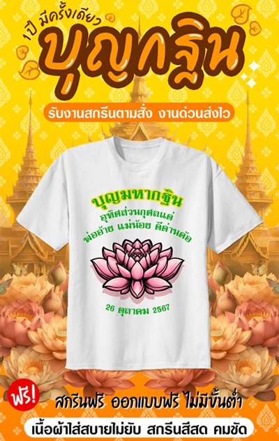 เสื้องานกฐิน งานผ้าป่าสามัคคี