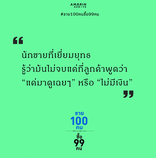 หนังสือเรื่อง ขาย 100 คน ซื้อ 99 คน : อะกิระ คะกะตะ (Kagata Akira) : สำนักพิมพ์ อมรินทร์ How to