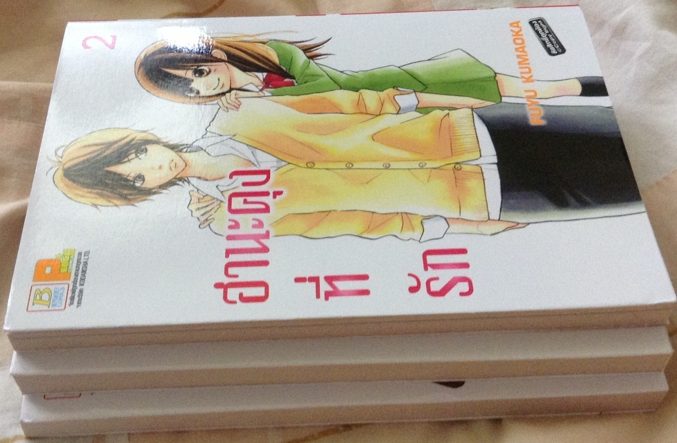 ฮานะคุงที่รัก เล่ม 1-3 ราคา 105