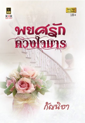 พยศรักดวงใจมาร :กัญนิชา :วาว บุ๊ค คลับ