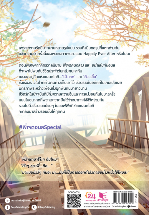 นิยาย Y เรื่อง For the Love of Us #พี่เจตอนลSpecial : littlebbear96 : สำนักพิมพ์ Deep