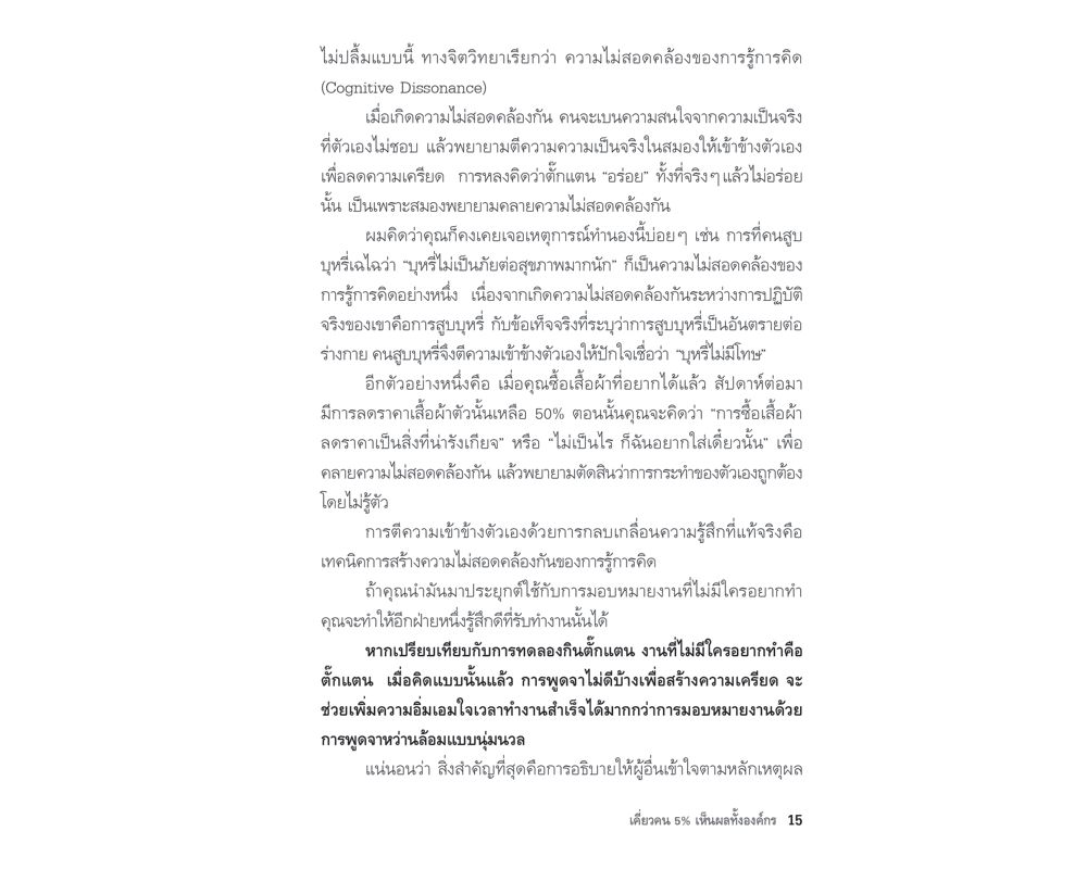 หนังสือเรื่อง เคี่ยวคน 5% เห็นผลทั้งองค์กร : ฮาเซงาวะ คะซุฮิโระ : สำนักพิมพ์ นานมีบุ๊คส์