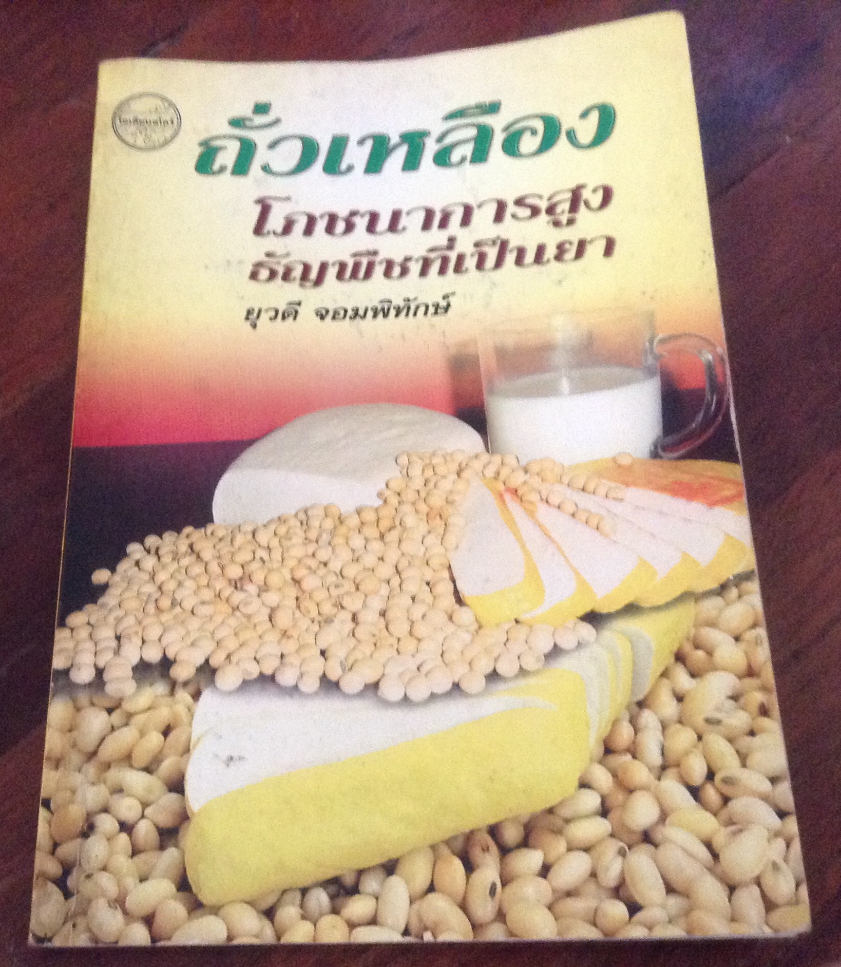 ถั่วเหลือง ยุวดี จอมพิทักษ์ ราคา 39