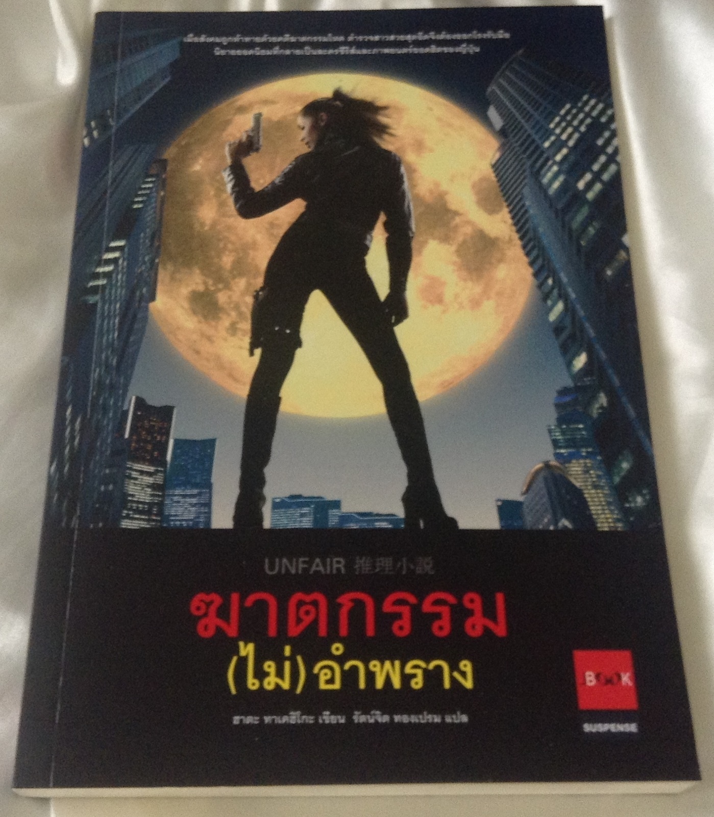 (สั่ง9จ่าย7) ฆาตกรรม(ไม่)อำพราง 1-3 ราคา 371