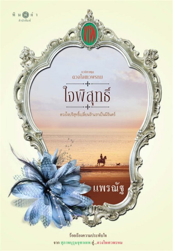 ซีรีส์ดวงใจเทวพรหม ตอน ใจพิสุทธิ์ : แพรณัฐ : สำนักพิมพ์ พิมพ์คำ