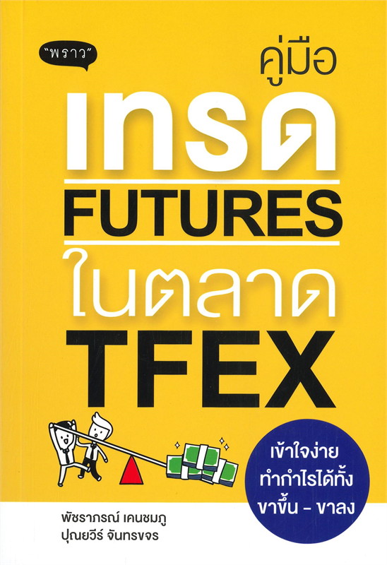 หนังสือเรื่อง คู่มือเทรด Futures ในตลาด TFEX เข้าใจง่าย ทำกำไรได้ทั้งขาขึ้น-ขาลง : พัชราภรณ์ เคนชมภู : สำนักพิมพ์ พราว