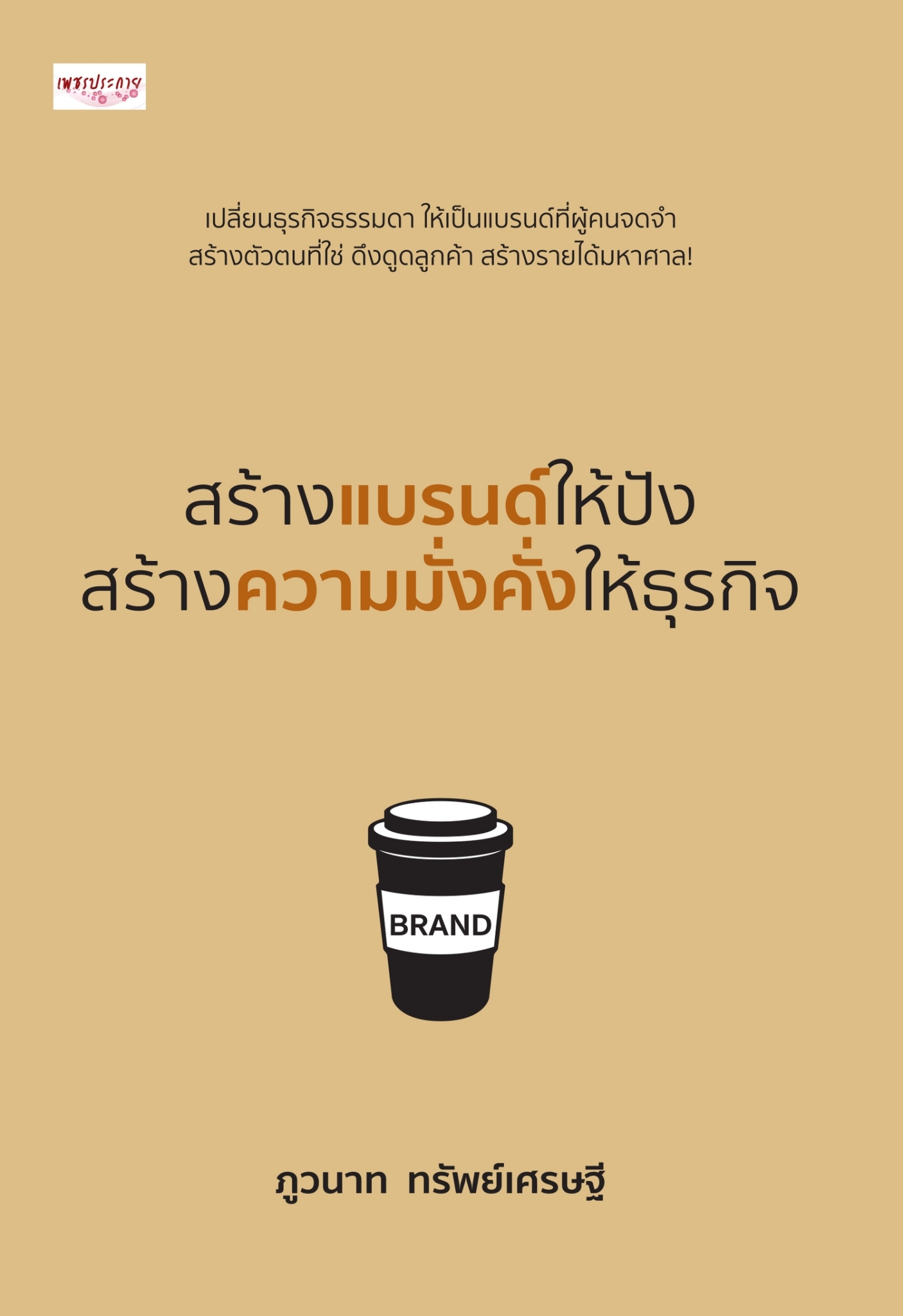 หนังสือเรื่อง สร้างแบรนด์ให้ปัง สร้างความมั่งคั่งให้ธุรกิจ : ภูวนาท ทรัพย์เศรษฐี : สำนักพิมพ์ เพชรประกาย