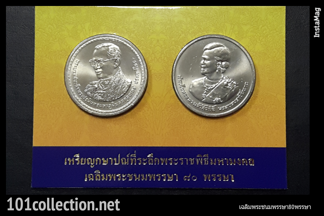 ชุดเหรียญ20 บาทที่ระลึกแพ็ค คู่ ในหลวงและ พระราชินี พระชนมพรรษา 80พรรษา น่าเก็บสะสมค่ะ