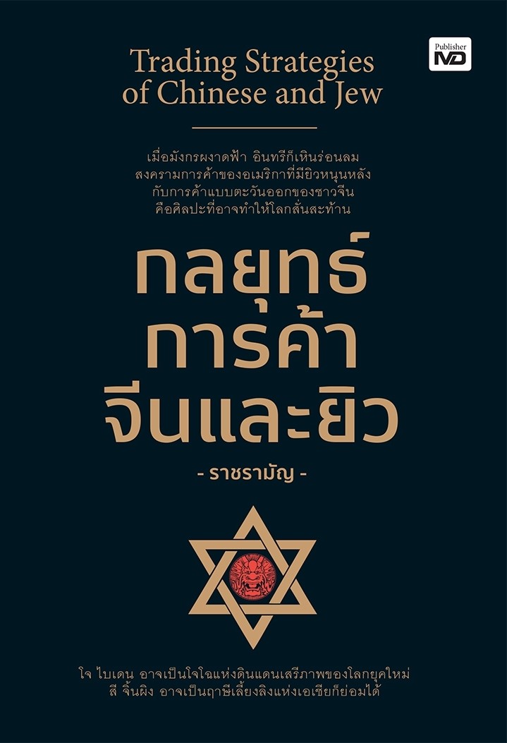 หนังสือเรื่อง กลยุทธ์การค้าจีนและยิว : ราชรามัญ : สำนักพิมพ์ MD