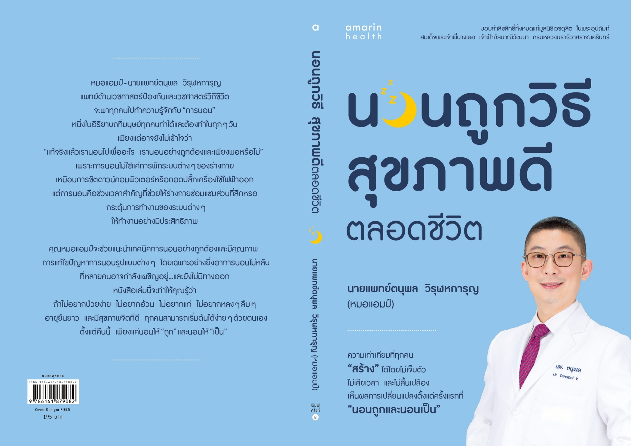 หนังสือเรื่อง นอนถูกวิธี สุขภาพดีตลอดชีวิต (บาร์ใหม่):นพ.ตนุพล วิรุฬหการุญ:สำนักพิมพ์ Amarin Health
