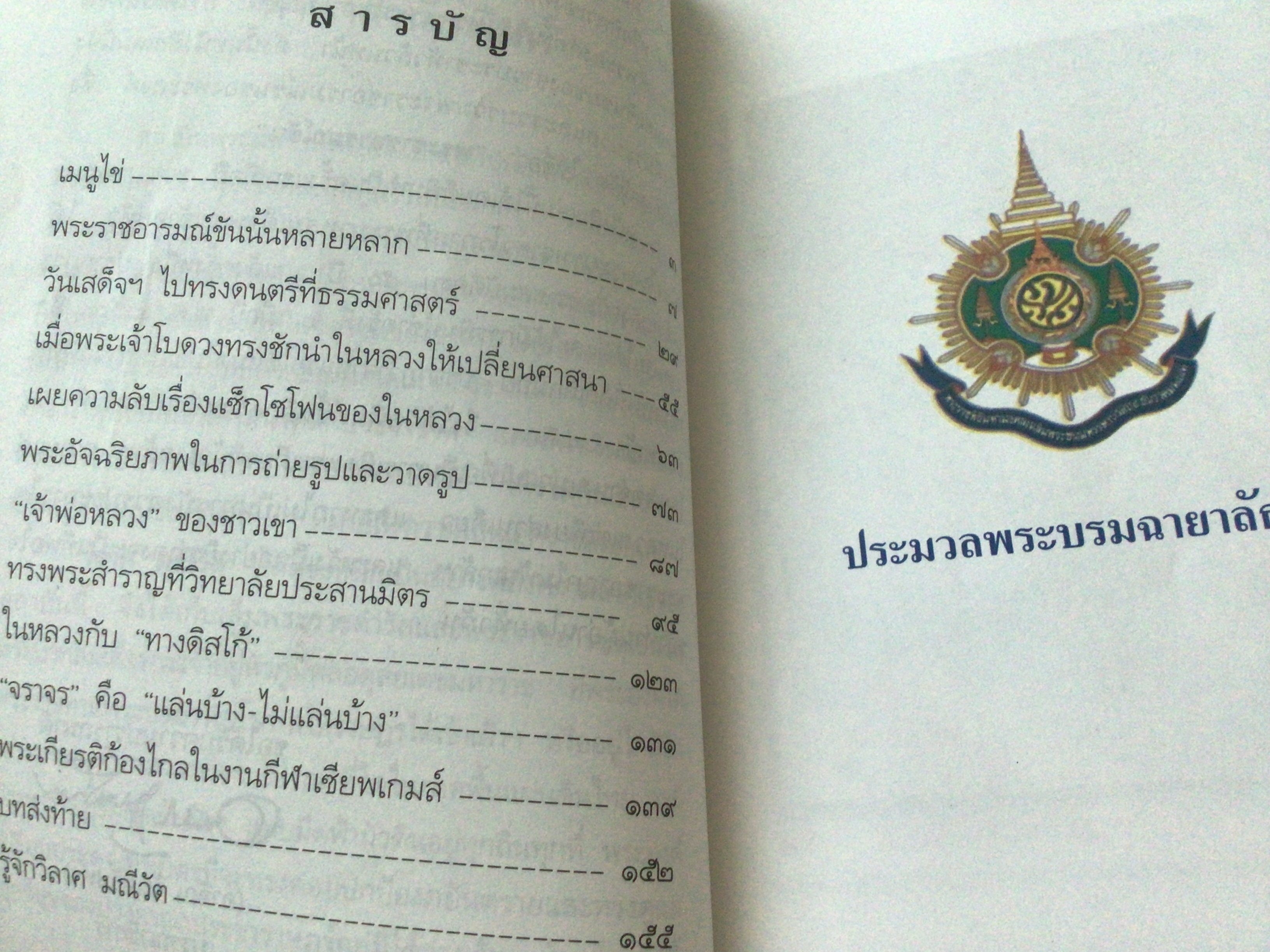 พระราชอารมณ์ขัน วิลาศ มณีวัต ราคา 100