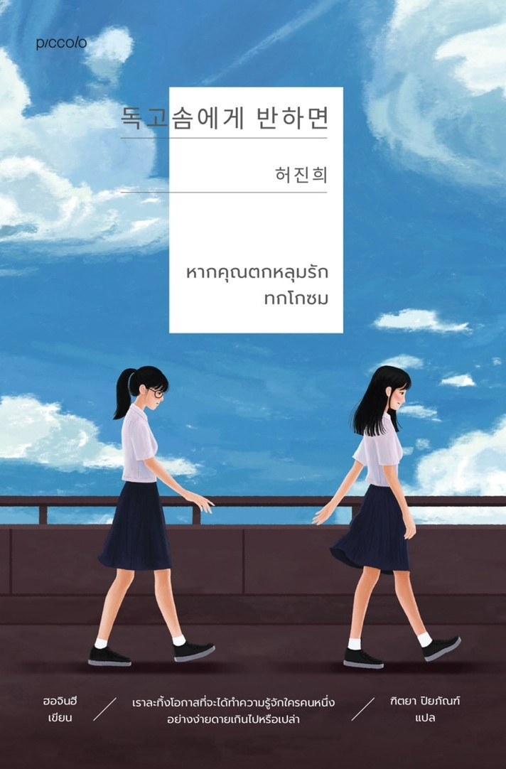 หนังสือเรื่อง หากคุณตกหลุมรักทกโกซม : ฮอจินฮี : สำนักพิมพ์ Piccolo
